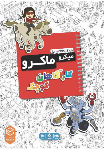 بازی فکری میکرو ماکرو (کارگاه کوچک)