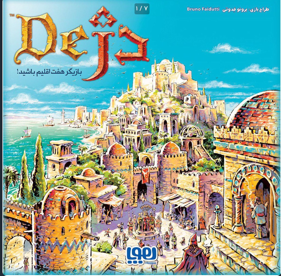 بازی فکری دژ